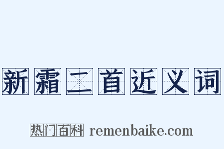 新霜二首近义词是什么意思的图片